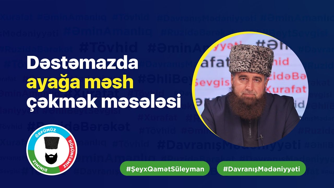 Dəstəmazda ayağa məsh çəkmək məsələsi | Şeyx Qamət Süleyman