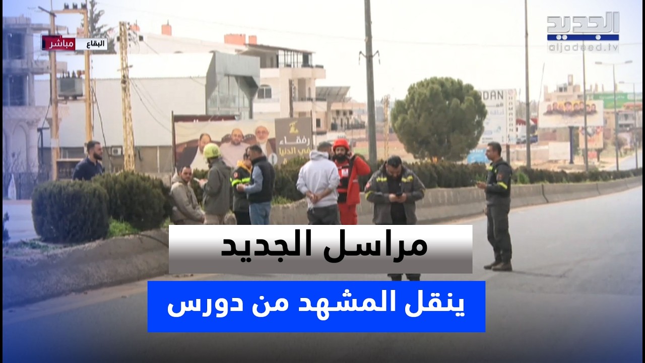 العدو الإسرائيلي يُنذر مبنى ويستهدف آخر في دورس… التفاصيل مع مراسل الجديد