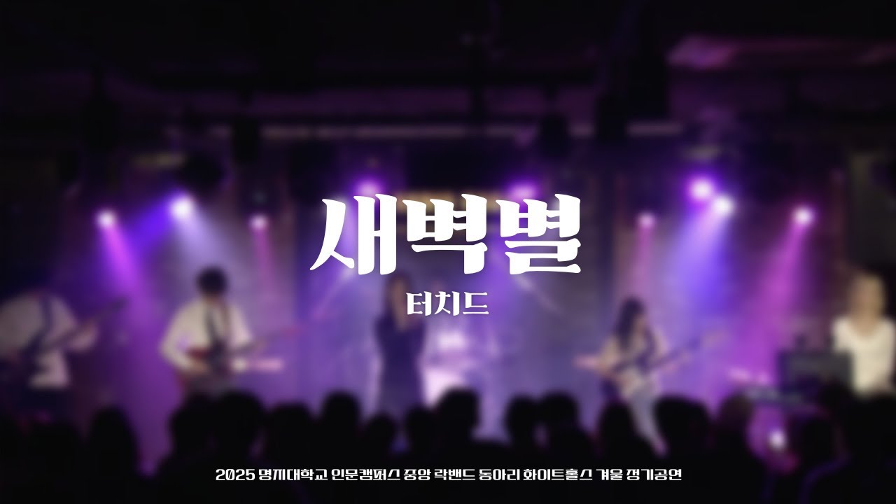 새벽별 - 터치드 [2025 화이트홀스 겨울 정기공연]｜명지대학교 중앙 락밴드 동아리 화이트홀스