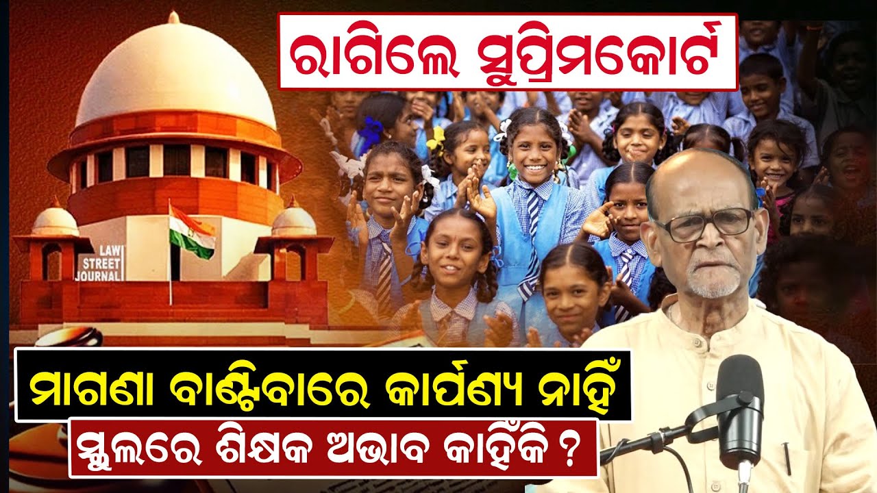 🔴LIVE || ରାଗିଲେ ସୁପ୍ରିମକୋର୍ଟ, ମାଗଣା ବାଣ୍ଟିବାରେ କାର୍ପଣ୍ୟ ନାହିଁ, ସ୍କୁଲରେ ଶିକ୍ଷକ ଅଭାବ କାହିଁକି?|NewsRoom