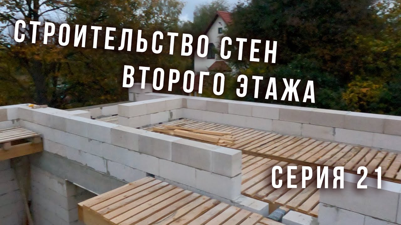 Серия 21  Строительство стен второго этажа