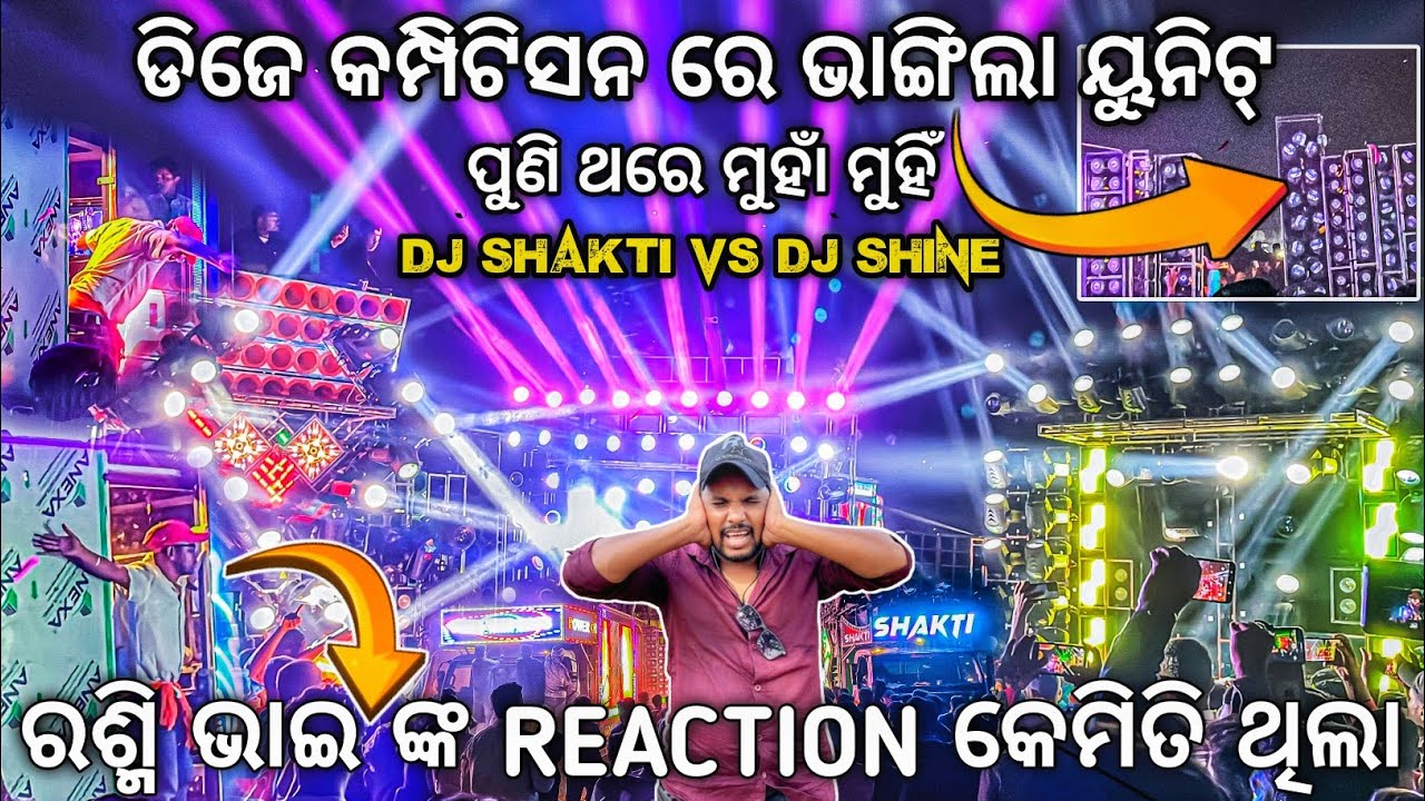ଡିଜେ କମ୍ପିଟିସନ ରେ ଭାଙ୍ଗିଲା ୟୁନିଟ୍ | DJ SHAKTI VS DJ SHINE VS DJ HITECH Competition | Odisha Dhun