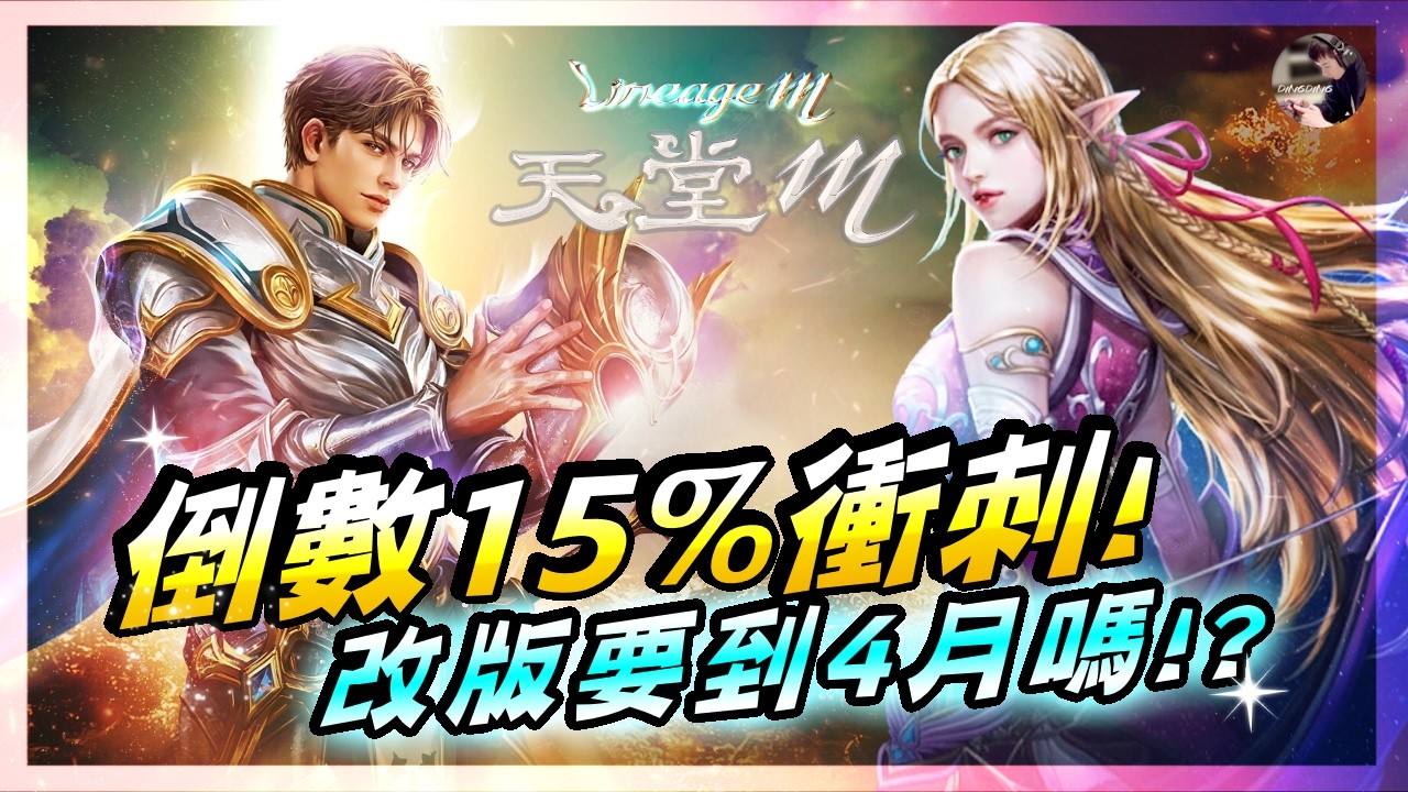 【天堂M】開工日全台熱映中！《勇者來襲》紫色聖物250抽！最後15%的衝刺！改版資訊倒數2天「聖劍+王族+血盟」！ #金變 #天堂 #리니지M｜DingDing