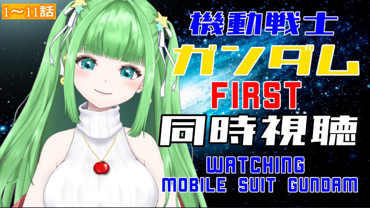 【＃機動戦士ガンダム】1～11話 機動戦士ガンダム同時視聴 【Watching 