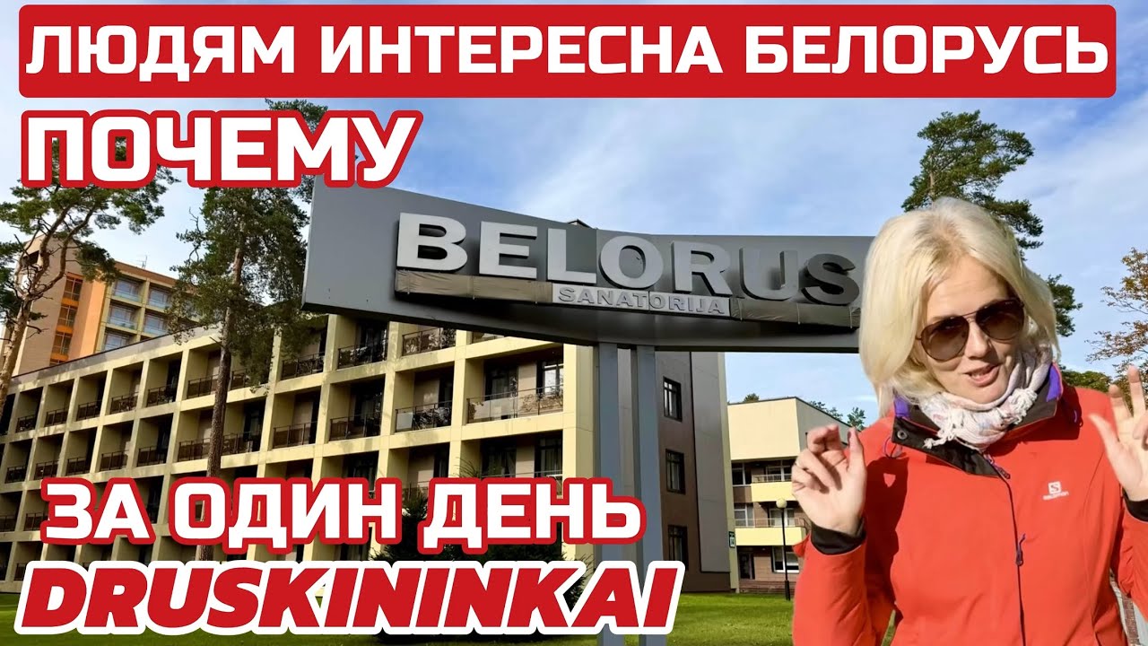 Литва. Почему вас интересует БЕЛОРУСЬ санаторий в Друскининкай. Что там такого хорошего? #belorus