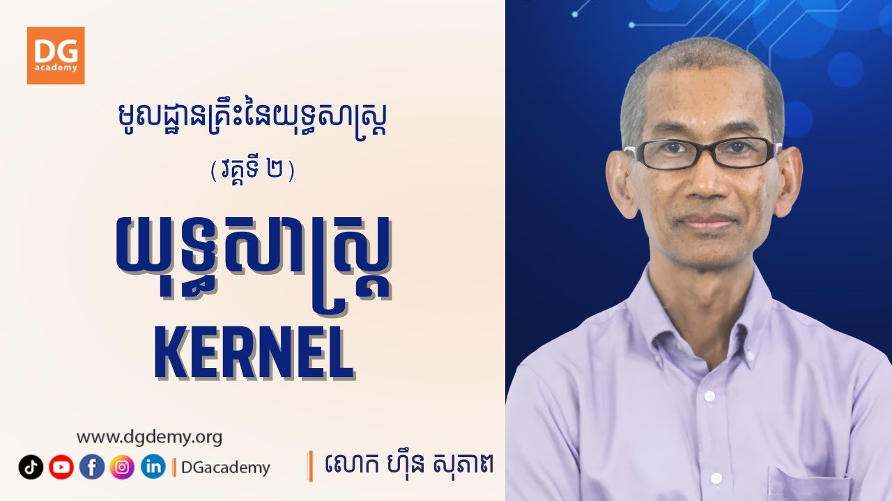 មូលដ្ឋានគ្រឹះនៃយុទ្ធសាស្ត្រ [វគ្គទី2] យុទ្ធសាស្រ្ត​ KERNEL ដោយ: លោក ហ៊ឹន សុភាព
