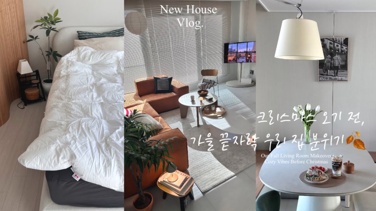 New House Vlog Ep.10 | 크리스마스 오기 전, 가을 끝자락 우리 집 분위기🍂 | 러그 바꾸고 언박싱,페인트칠,샌드위치 만들기🥪