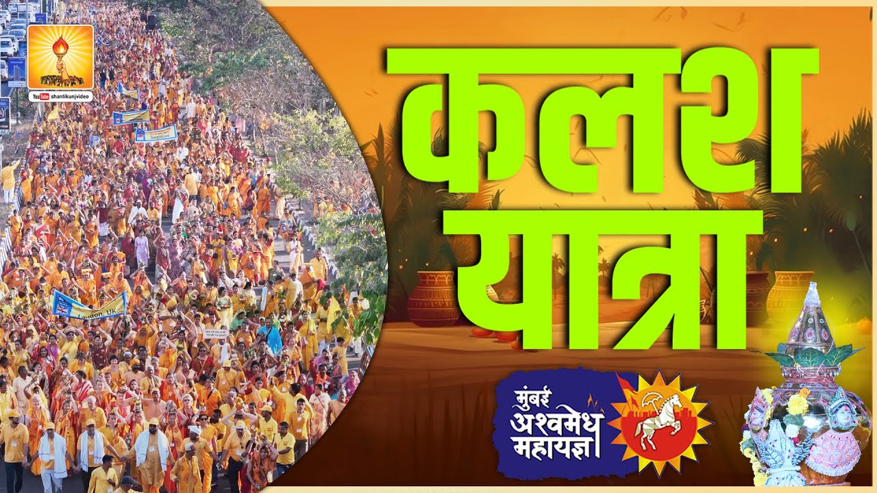मंगल कलश यात्रा - पूजन | मुंबई अश्वमेध महायज्ञ | 21 Feb 2024 #ashwamedha #mahayagya #kalashyatra