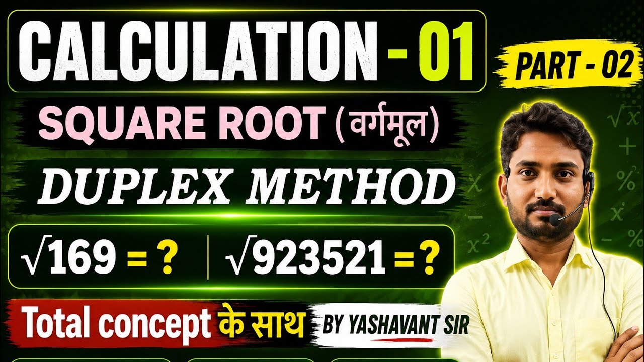 🤡SQUARE ROOT निकालने आसान ट्रिक||CLASS-02||DUPLEX METHOD||BY YASHAVANT SIR mission 2026
