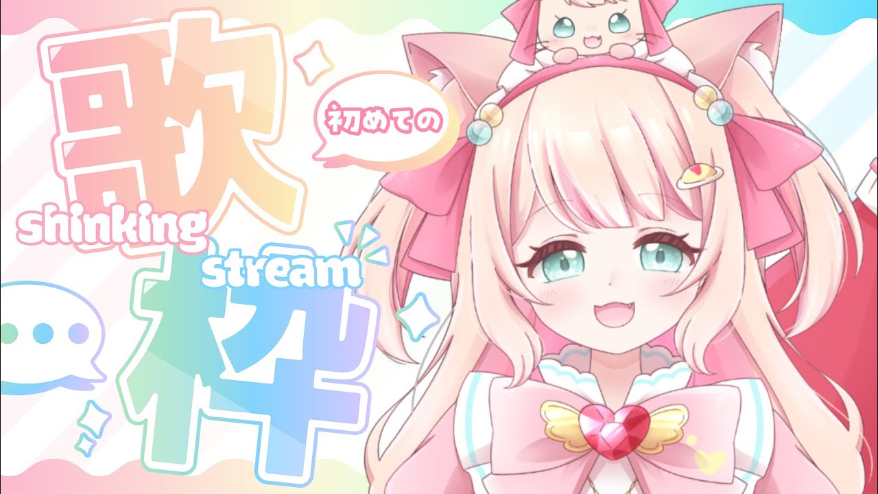 【#歌枠  】猫宮あめりです！今日は初歌枠！！！#あめりライブ