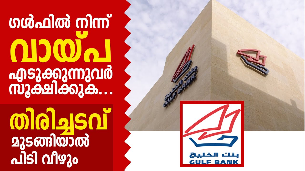 ഗൾഫിൽ നിന്ന് ലോൺ കിട്ടുമോ ? GULF BANK LOAN | LOAN SCAM | Amrita News