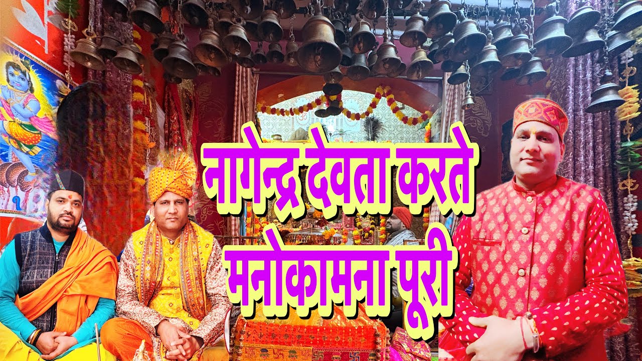 नागेन्द्र देवता महिमा ll नागेन्द्र देवता करते मनोकामना पूरी ll जय नगेला देवता 