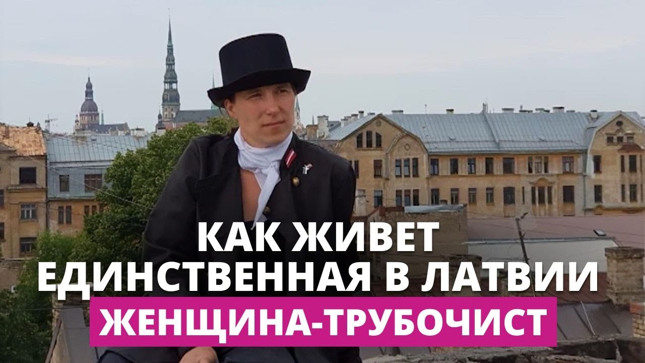 На высоте! Единственная в Латвии женщина-трубочист