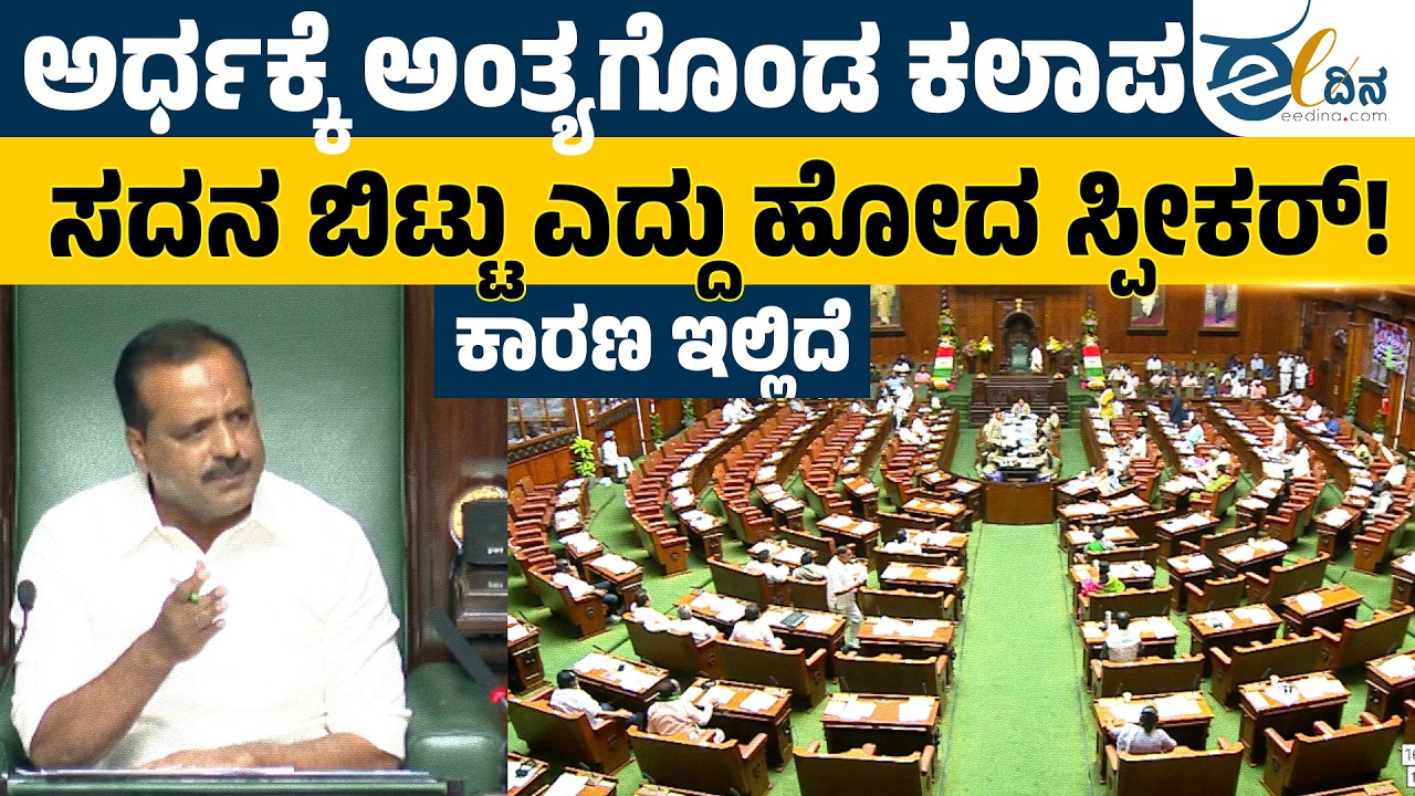 ಅರ್ಧಕ್ಕೆ ಅಂತ್ಯಗೊಂಡ ಕಲಾಪ: ಬೇಸರದಿಂದ ಸದನ ಬಿಟ್ಟು ಎದ್ದು ಹೋದ ಸ್ಪೀಕರ್‌! U T Khader | Budget Session
