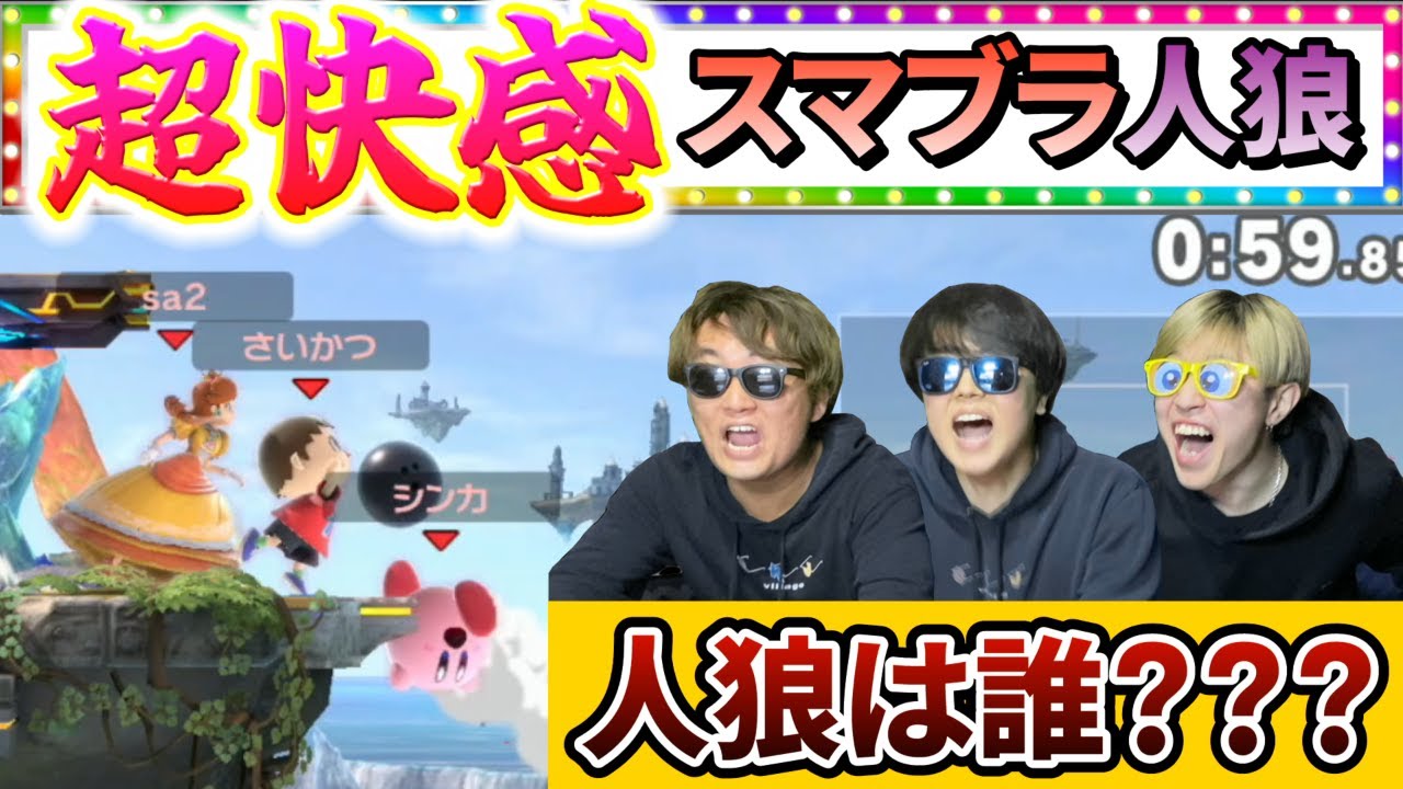 【スマブラで人狼!?】チームの中にわざと負けようとしてる奴がいますwww【騙したら昇天❤︎】