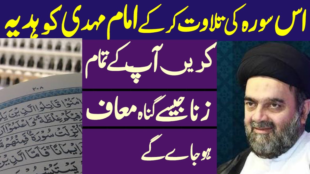 Is Surah Ki Tilawat Karke Imam Mahdi a.j Ko Hadiya Krn Zina Jaise Guna Maf.! H.I M Ali Naqvi