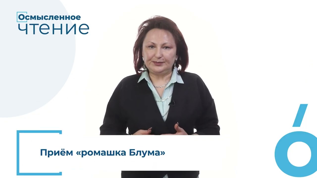Проект «Осмысленное чтение». Приём «ромашка Блума» (С. Гончарук)