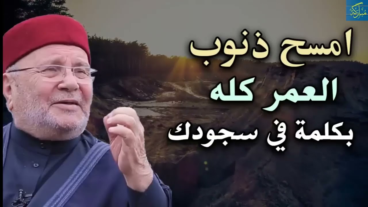 امسح جميع ذنوب العمر بكلمة في سجودك ! للشيخ محمد راتب النابلسي ❤