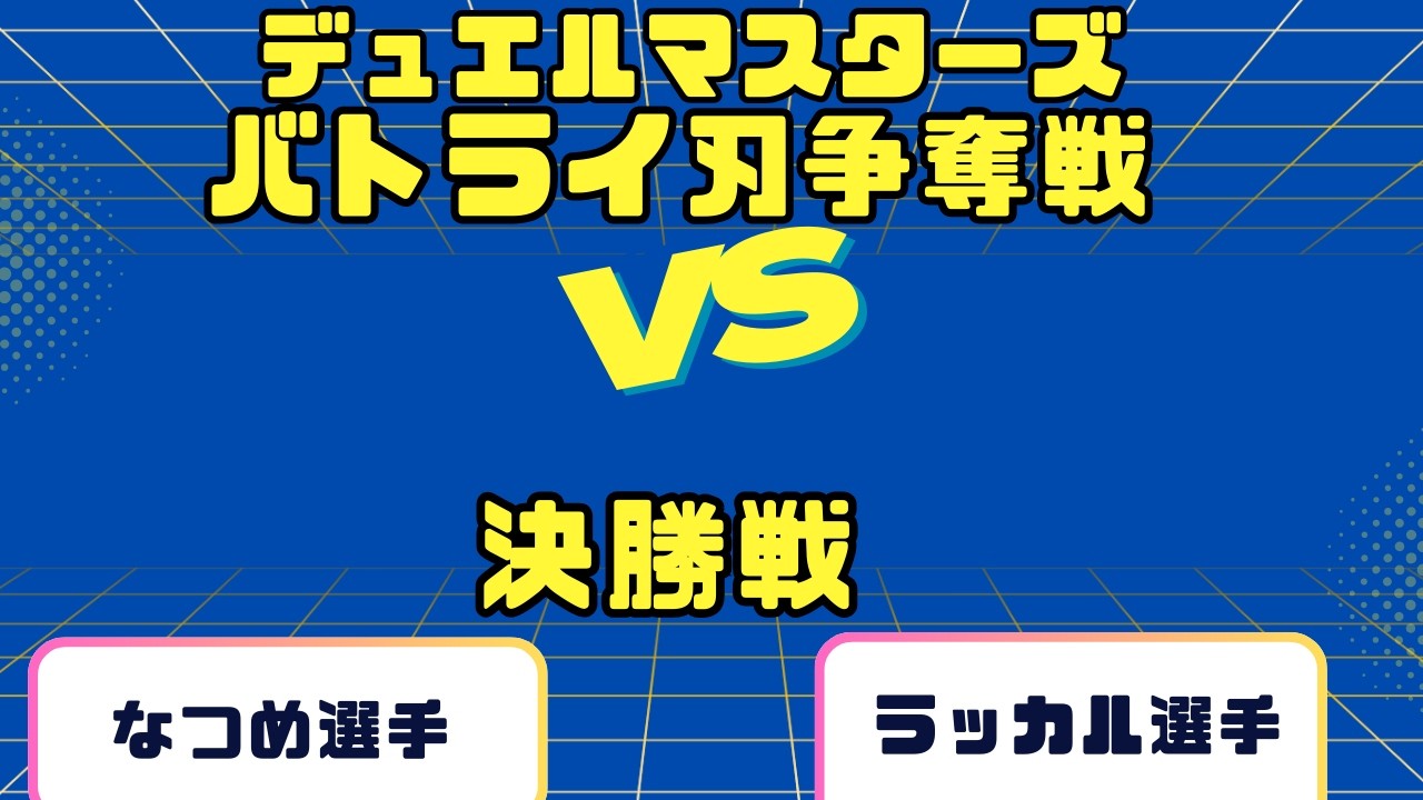 【デュエマ】バトライ刃争奪戦決勝戦