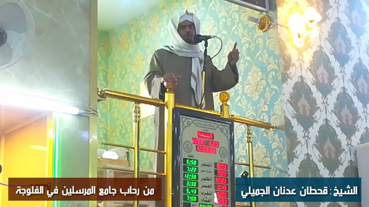 خطبة الجمعة لفضيلة الشيخ قحطان عدنان الجميلي من رحاب جامع المرسلين في الفلوجة