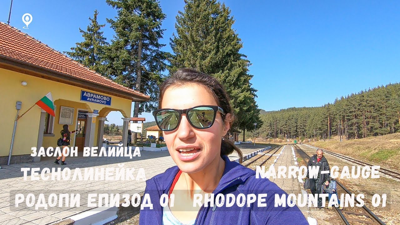 Разходка в Родопите 01 | Теснолинейка | Заслон Велийца | Орцево | Rhodope 1 | Narrow-gauge | Ortsevo