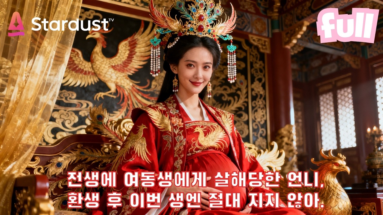 💥전생엔 아기를 낳는 약 때문에 여동생에게 죽임당한 황후…이번 생엔 미모로 모든 걸 뒤집었다.👑 #cdrama #드라마 #kdrama