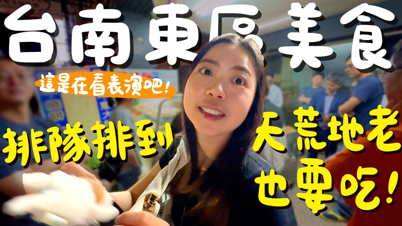 台南 美食！在地人排爆的蔥燒餅？日本人做的噴汁飯糰？貓王也沒吃過的蛋餅？幽靈福州包一天只賣兩小時？一支50元的炭烤玉米？爆餡金莎的口袋餅？奇異果醬尬剉冰超像梅子粉？東區還是一樣美味！｜波妞食境秀