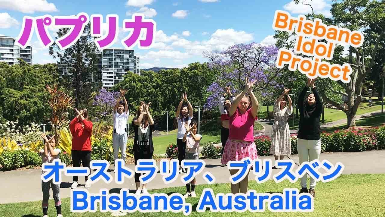 NHKパプリカダンス in ブリスベン　オーストラリア【Brisbane Idol Project】