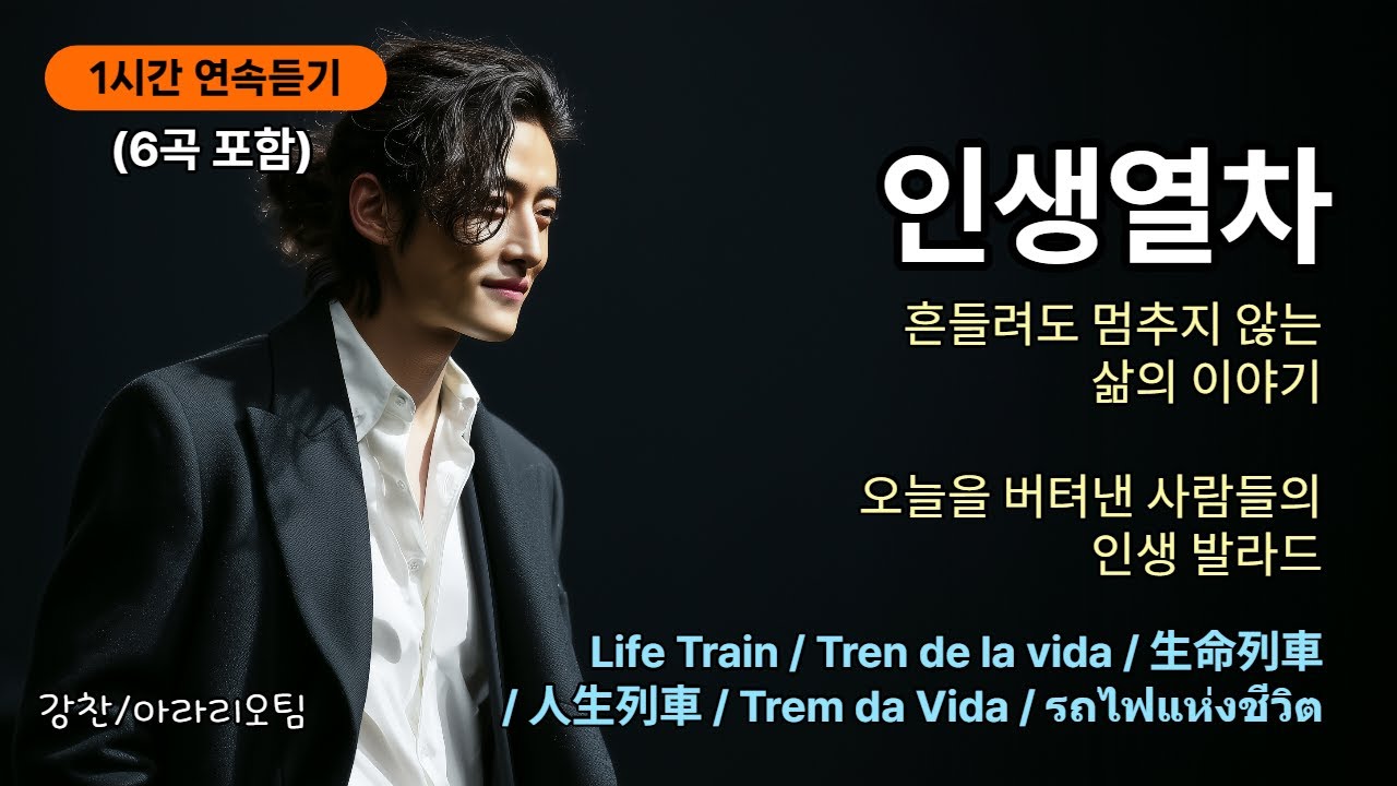 연속듣기 1시간 |《인생열차》Life Train, 멈출 수 없는 인생열차 안에서 오늘을 버텨낸 사람들을 위한 인생 발라드, 흔들려도 멈추지 않는 삶의 이야기. 아라리오팀 강찬