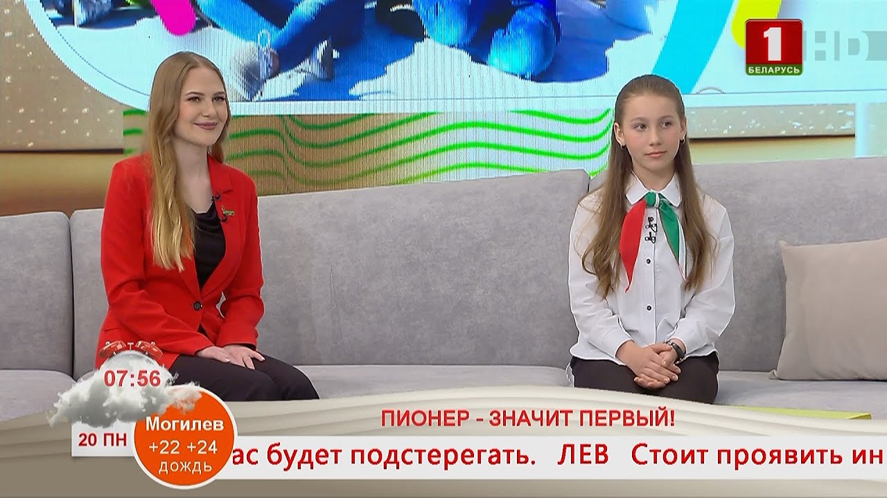 Добрай раніцы, Беларусь! ПИОНЕР - ЗНАЧИТ ПЕРВЫЙ!