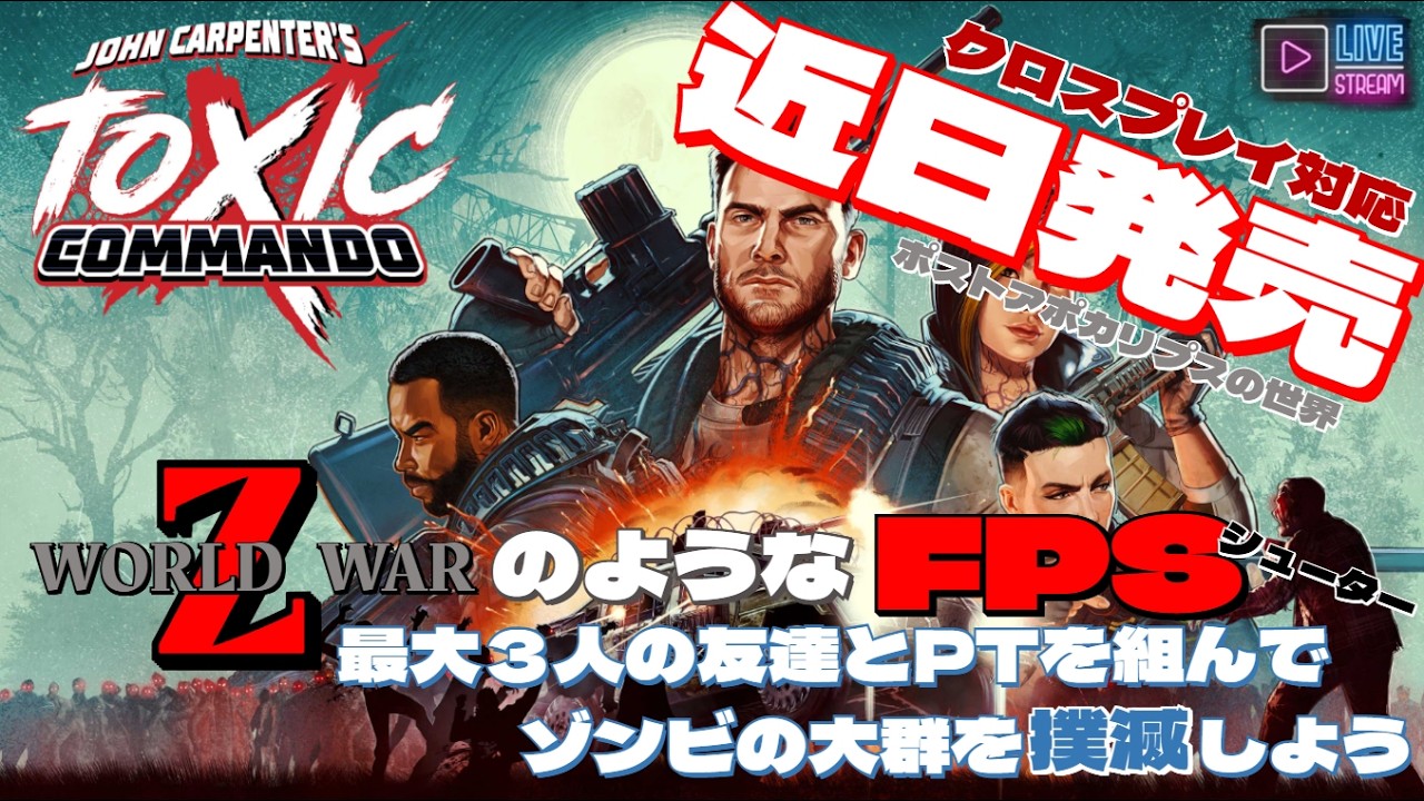 【★近日発売★】ポストアポカリプスの世界でPTを組んで大量のゾンビを撲滅するFPSシューター（John Carpenter's Toxic Commando）※概要欄にゲーム詳細有