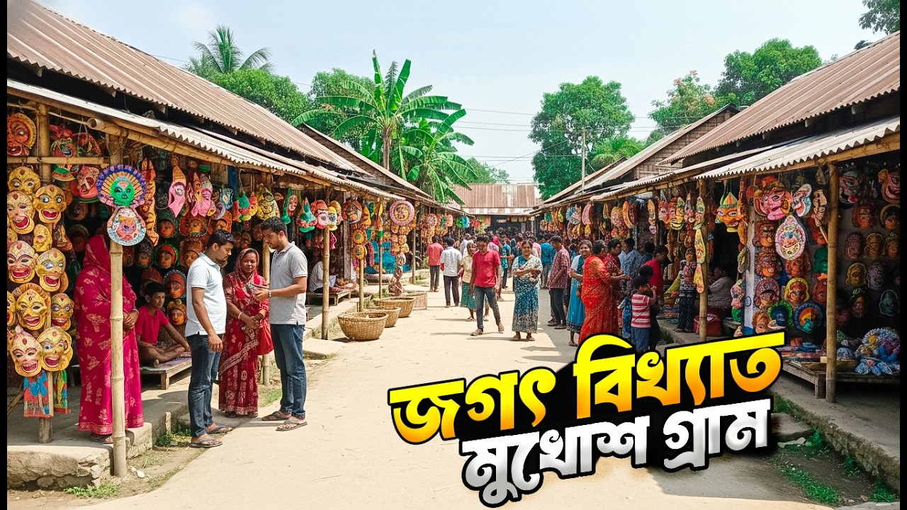 বিশ্বসেরা মুখোশ গ্রাম | World Largest Mukhosh (Mask) Village
