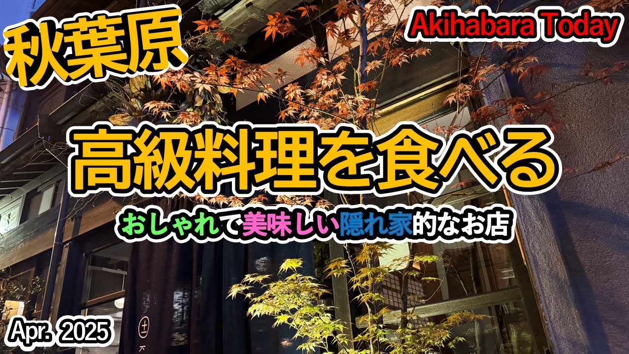 秋葉原で隠れ家的おしゃれ高級料理を食べる！和風フレンチのKUFUKU±や肉の万世をご紹介します！！！