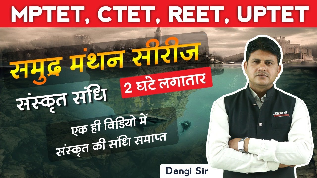 संस्कृत संधि | MPTET, CTET, REET, UPTET | Sanskrit Grammar