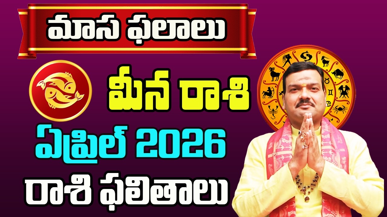 Meena Rashi Phalalu April 2026 | మీన రాశి ఫలాలు 2026 |  April Month Horoscope 2026 | Monthly