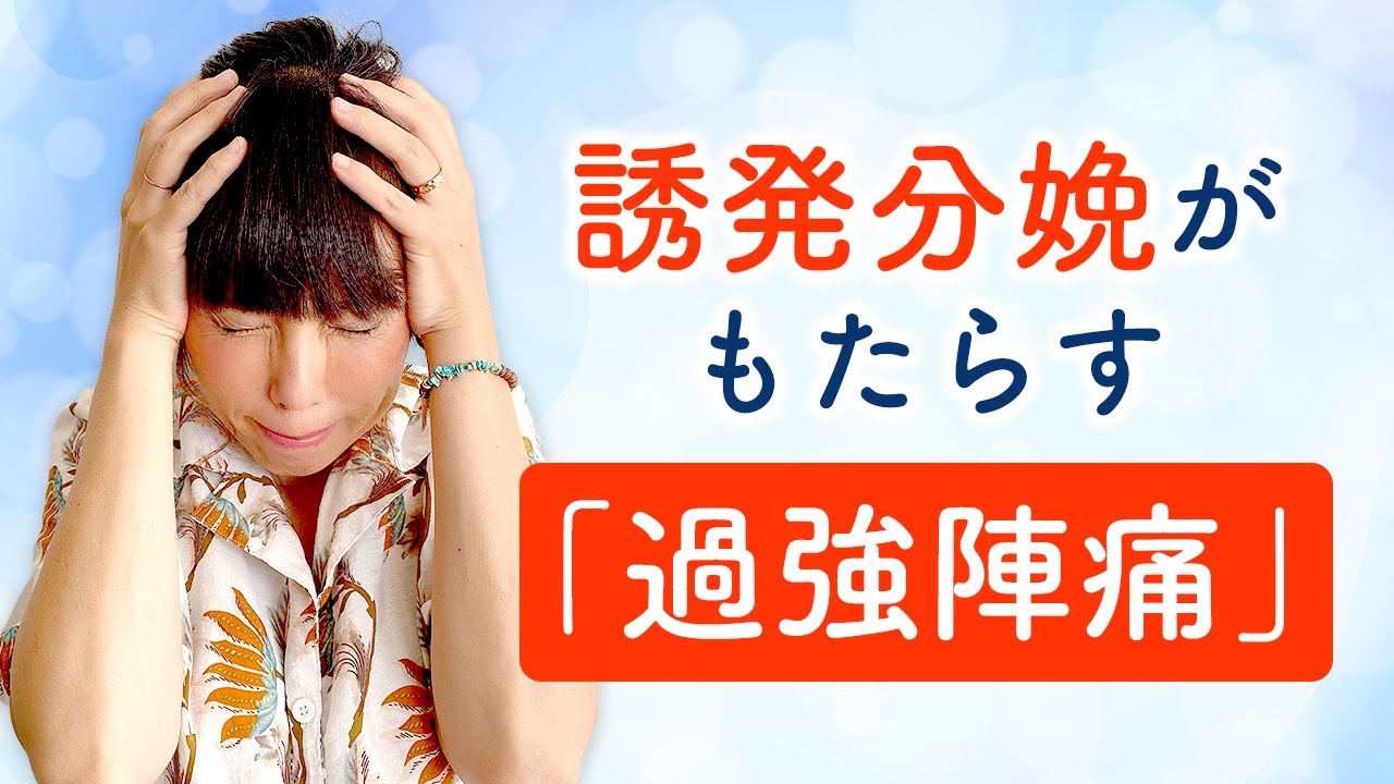 誘発分娩がもたらす『過強陣痛』