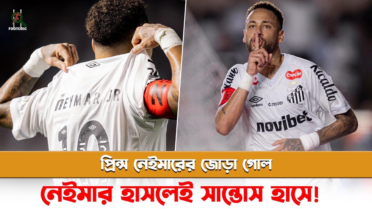 প্রিন্স নেইমারের জোড়া গোল, কার্লো দেখেছেন তো | Neymar | Santos | GOAL
