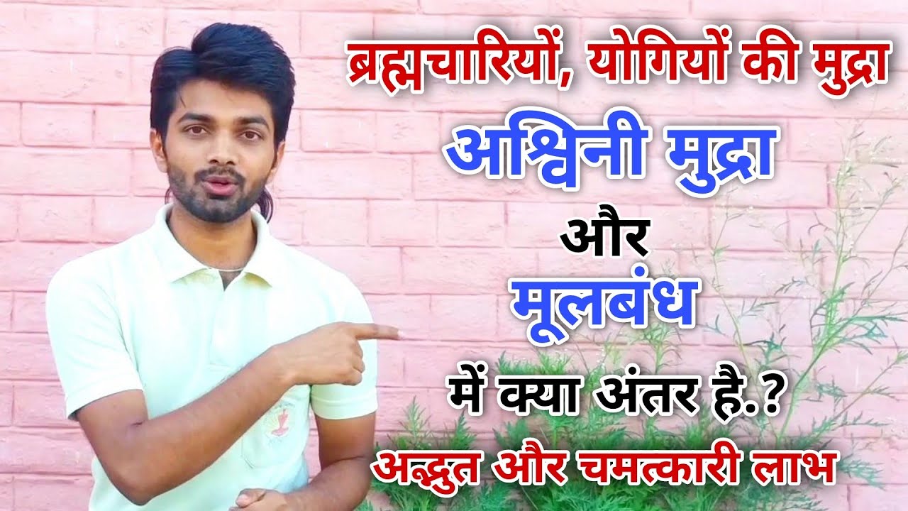 अश्वनी मुद्रा और मूलबंध अंतर | Right technique of Ashwini Mudra & Mula Bandh| Yogic Bharat