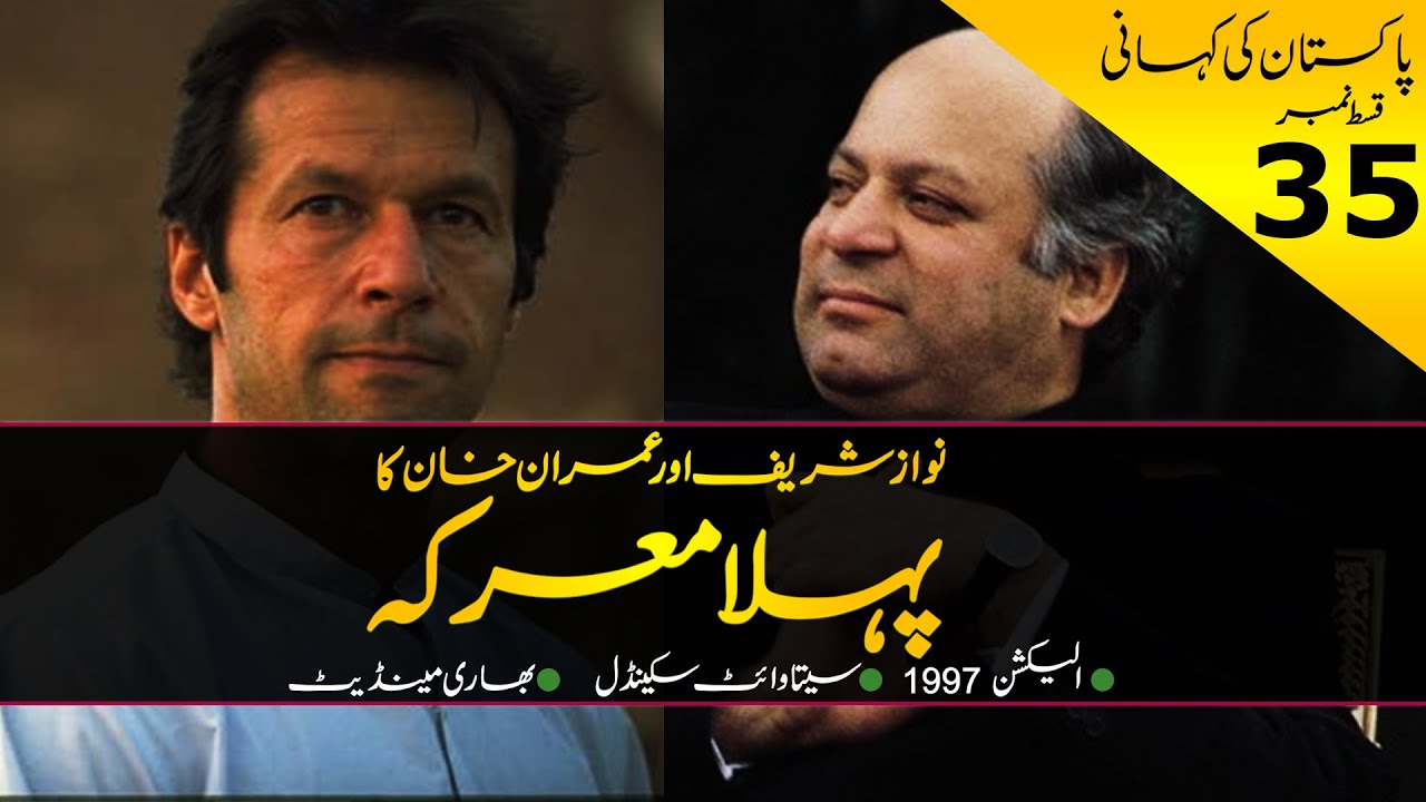 History of Pakistan #35 | Imran Khan vs Nawaz Sharif in 1997 | By Faisal Warraich