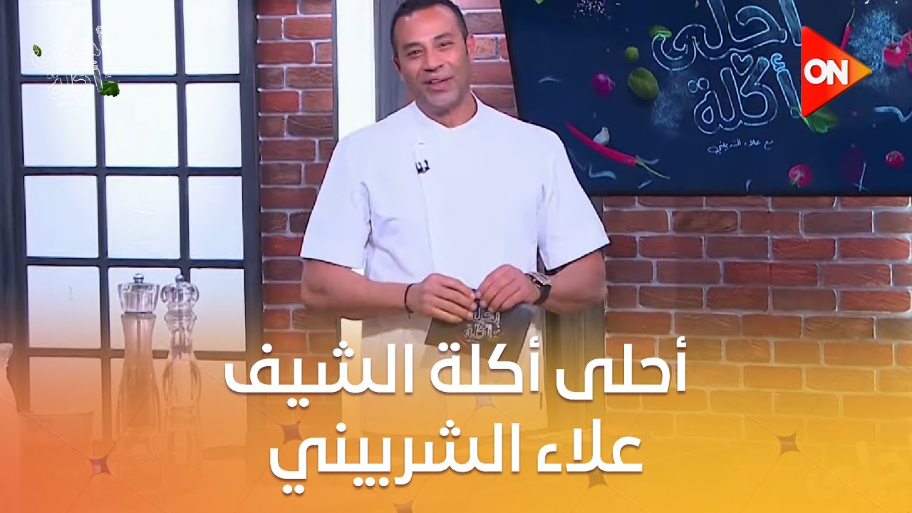 أحلى أكلة - الشيف علاء الشربيني | الأحد 11 مايو 2025 | الحلقة الكاملة