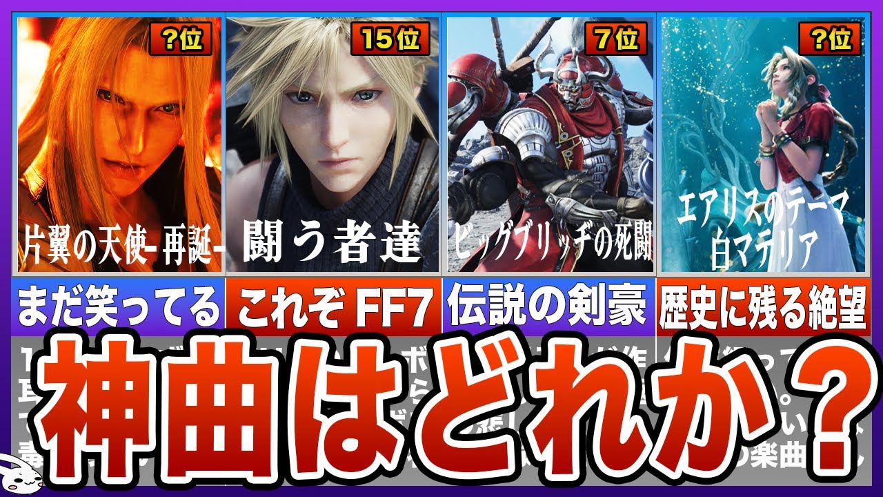 【FF7リバース】神曲ランキングTOP25
