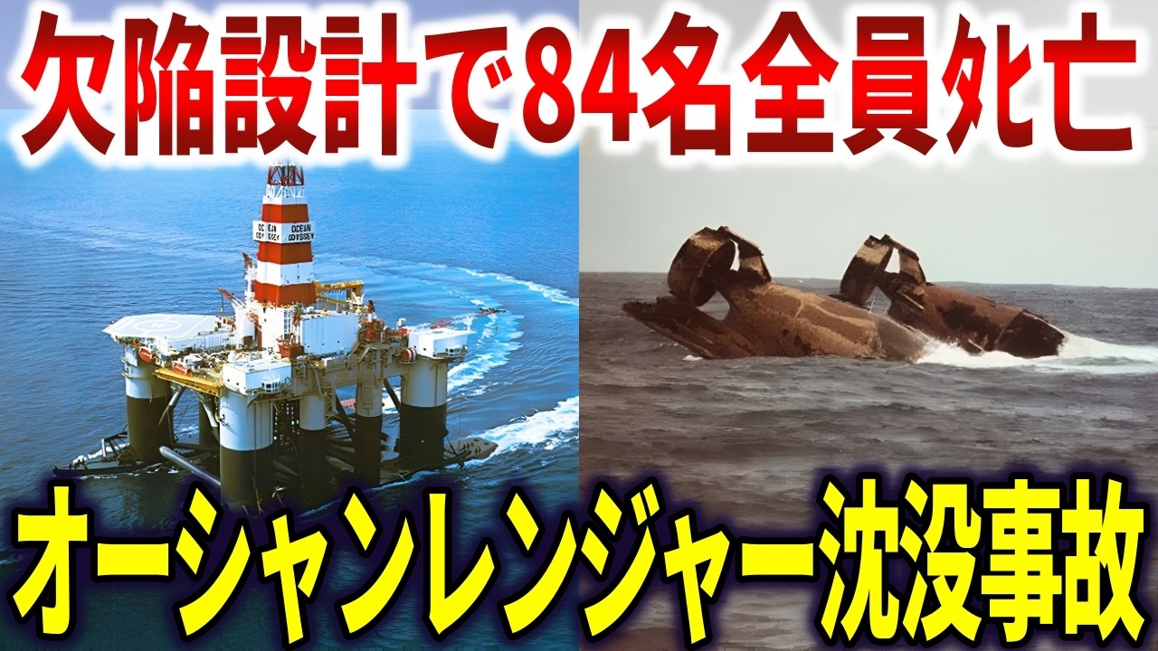 「沈まないはずの船がなぜ…」目の前で84名が全滅。氷点下の海へ沈没した世界最大のリグ「オーシャンレンジャー」の悲劇【ゆっくり解説】