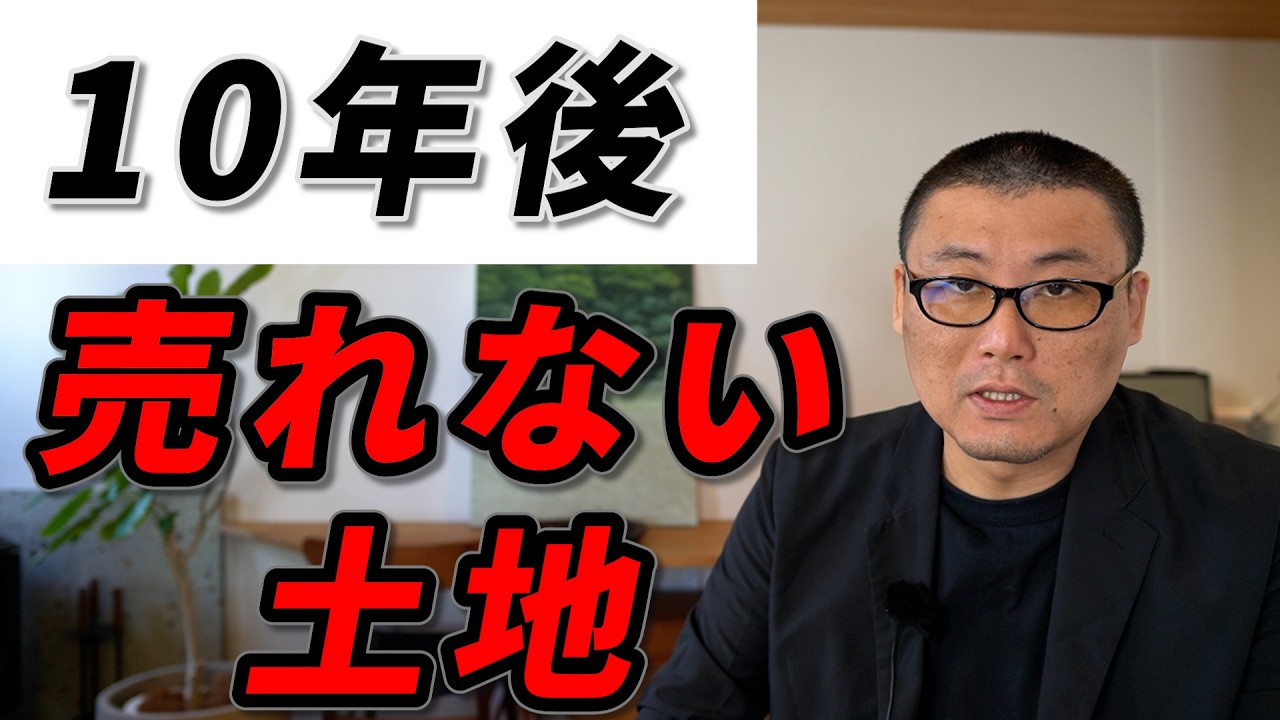 【保存版】10年後に“売れない土地”の共通点...