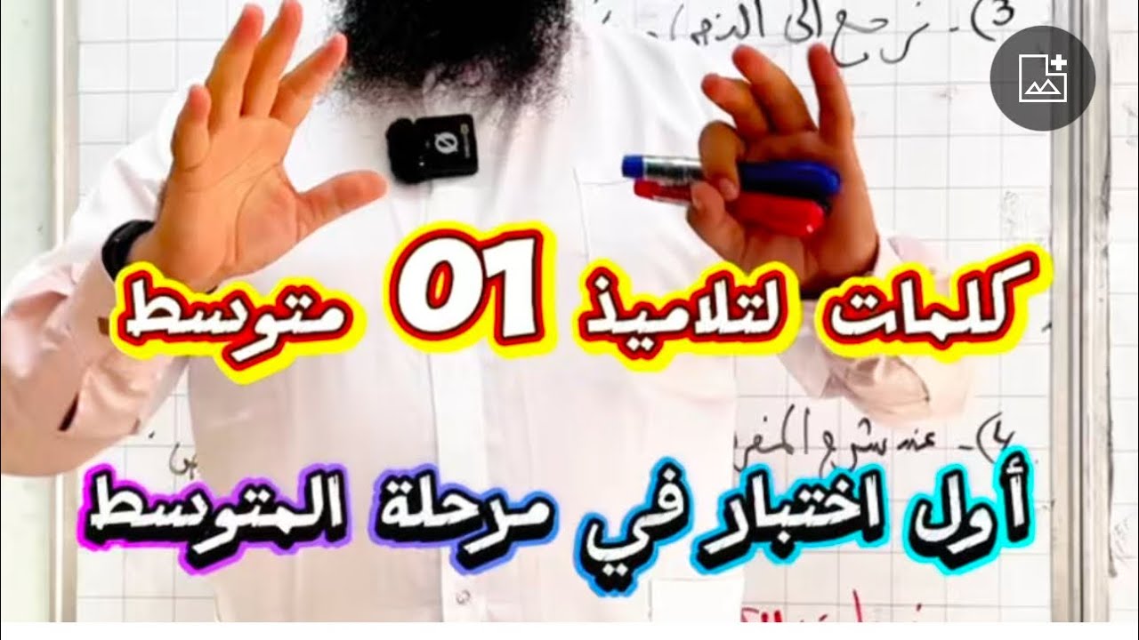 توجيهات لتلاميذ 01 متوسط قبيل الاختبارات