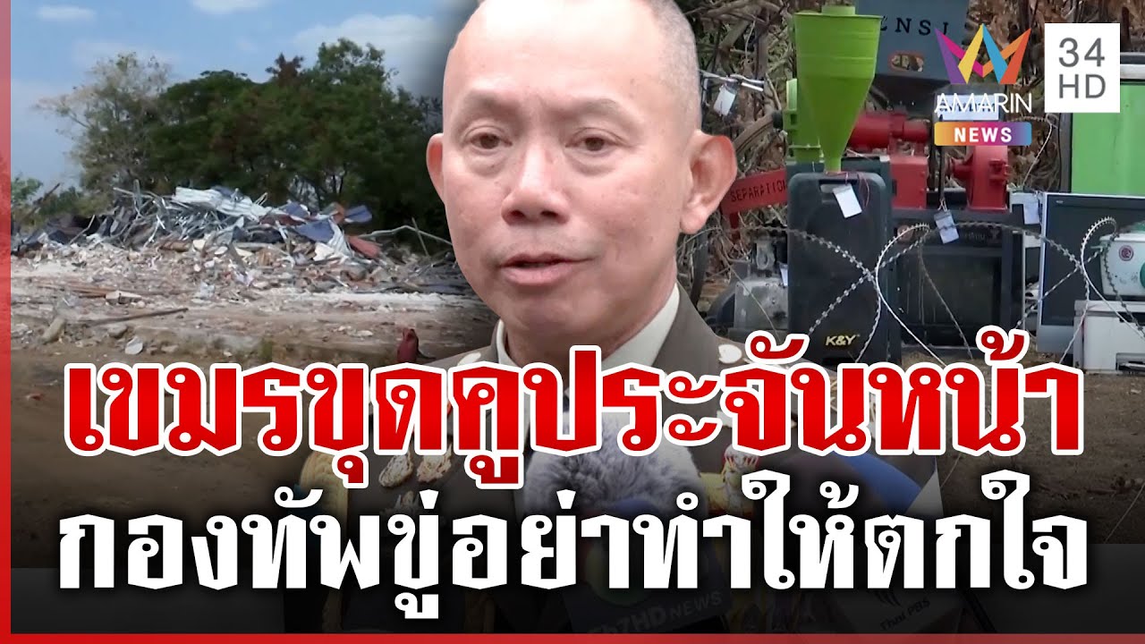 เขมรลอบขุดคูเลตยาว 1 กิโลฯ ประจันหน้าทหารไทย กองทัพลั่นอย่าทำให้ตกใจ | ทุบโต๊ะข่าว | 26/01/69