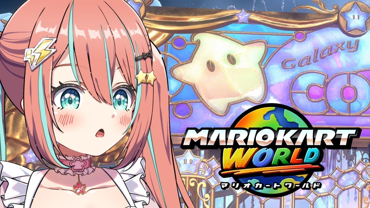 【#マリオカートワールド 】最下位取ったらベビーロゼッタになる【#vtuber 】【#じゃむさん 】【#マリカ】（11/7）