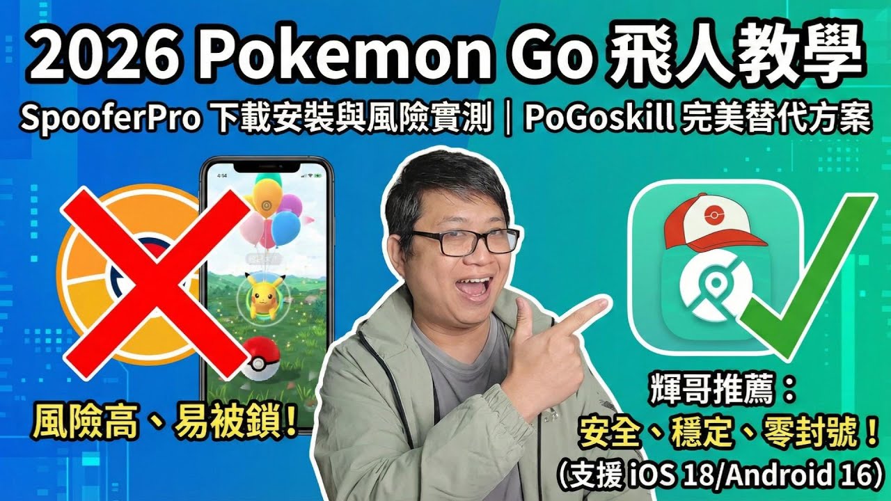 2026 Pokemon Go飛人教學｜SpooferPro下載安裝與風險實測｜PoGoskill完美替代方案 (支援 iOS /Android)