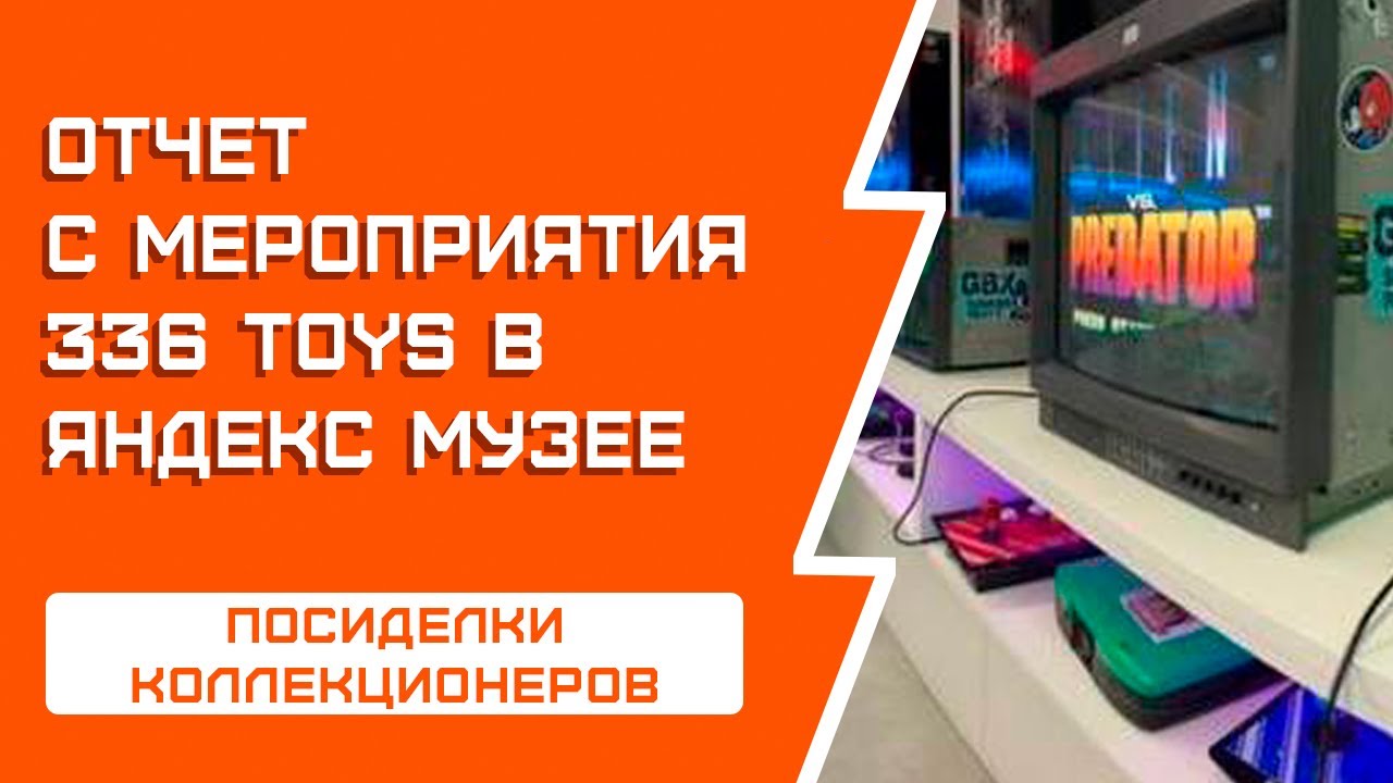 Мероприятие 336 Toys @yandex_museum+ Яндекс музей
