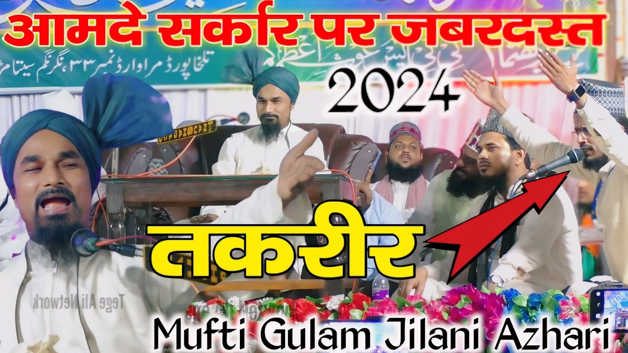 हुजूर ﷺ कि आमद से पहले क्या था | mufti gulam jilani ajhari ki takrir | eid milad un nabi takrir 2024