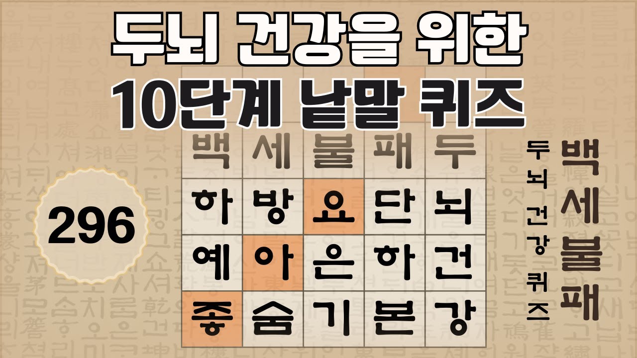 두뇌 건강을 위한 10단계 숨은 단어 찾기 - 296편 [숨은단어찾기, 치매예방퀴즈, 뇌운동 훈련, 낱말퀴즈, Korean Hidden word Quiz]